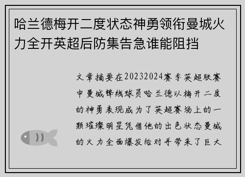 哈兰德梅开二度状态神勇领衔曼城火力全开英超后防集告急谁能阻挡