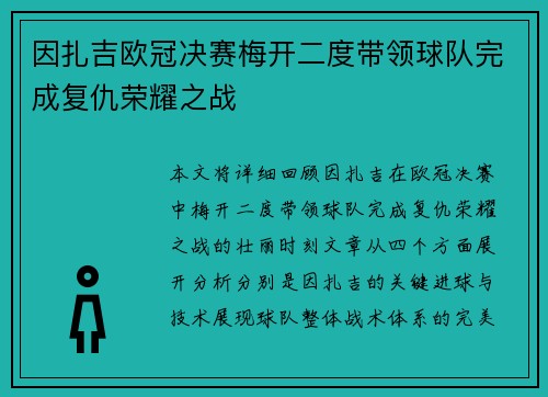 因扎吉欧冠决赛梅开二度带领球队完成复仇荣耀之战
