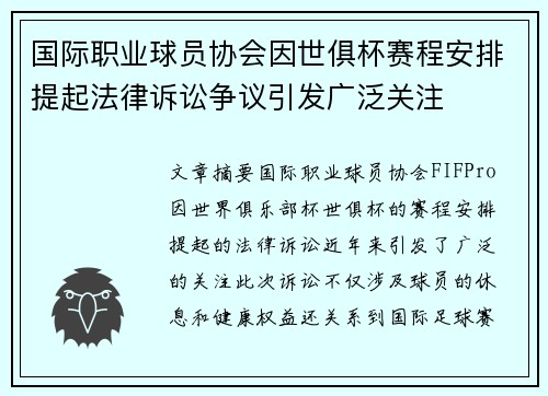 国际职业球员协会因世俱杯赛程安排提起法律诉讼争议引发广泛关注