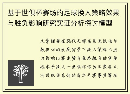 基于世俱杯赛场的足球换人策略效果与胜负影响研究实证分析探讨模型 基于世俱杯赛场的足球换人策略效果与胜负影响研究实证分析探讨模型