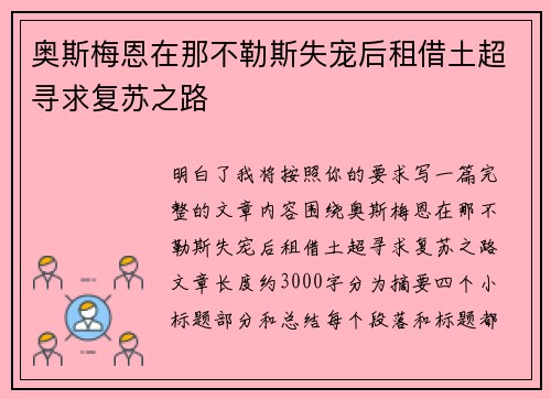 奥斯梅恩在那不勒斯失宠后租借土超寻求复苏之路 奥斯梅恩在那不勒斯失宠后租借土超寻求复苏之路