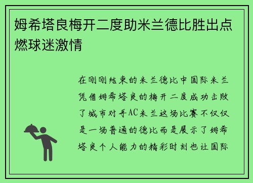 姆希塔良梅开二度助米兰德比胜出点燃球迷激情