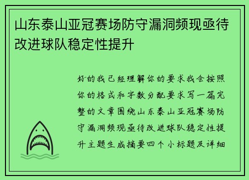 山东泰山亚冠赛场防守漏洞频现亟待改进球队稳定性提升 山东泰山亚冠赛场防守漏洞频现亟待改进球队稳定性提升