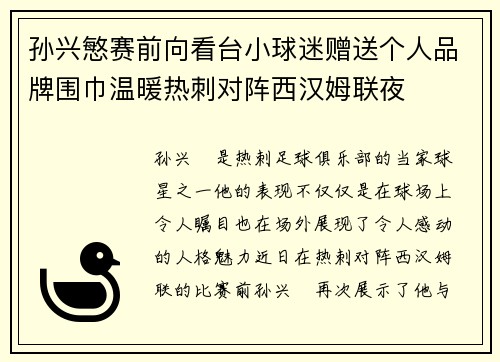 孙兴慜赛前向看台小球迷赠送个人品牌围巾温暖热刺对阵西汉姆联夜