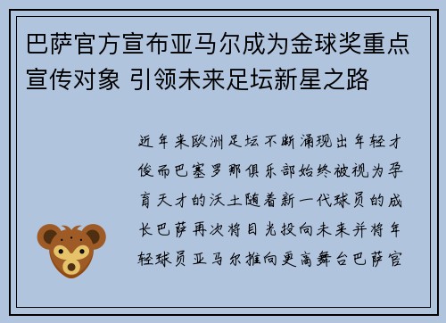 巴萨官方宣布亚马尔成为金球奖重点宣传对象 引领未来足坛新星之路