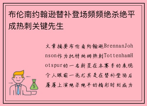 布伦南约翰逊替补登场频频绝杀绝平成热刺关键先生