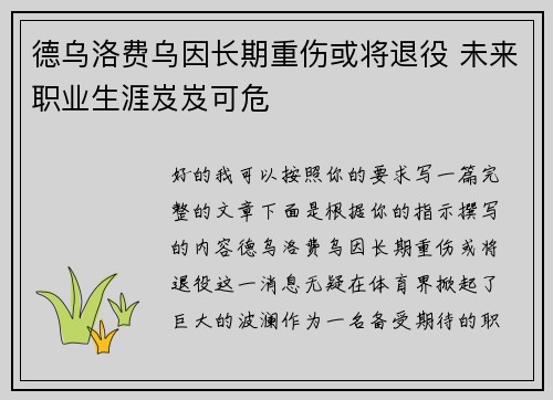 德乌洛费乌因长期重伤或将退役 未来职业生涯岌岌可危