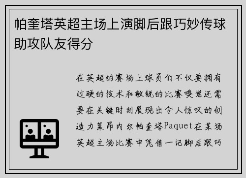 帕奎塔英超主场上演脚后跟巧妙传球助攻队友得分 帕奎塔英超主场上演脚后跟巧妙传球助攻队友得分