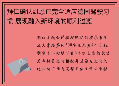 拜仁确认凯恩已完全适应德国驾驶习惯 展现融入新环境的顺利过渡