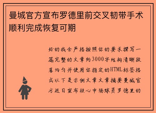 曼城官方宣布罗德里前交叉韧带手术顺利完成恢复可期
