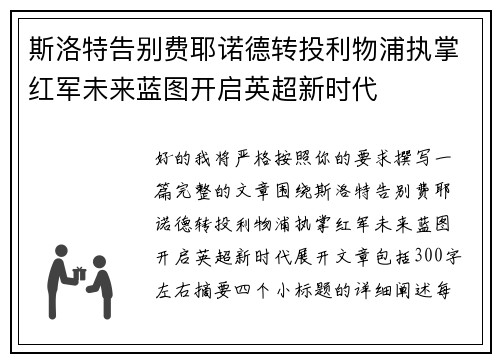 斯洛特告别费耶诺德转投利物浦执掌红军未来蓝图开启英超新时代