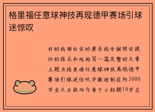 格里福任意球神技再现德甲赛场引球迷惊叹 格里福任意球神技再现德甲赛场引球迷惊叹