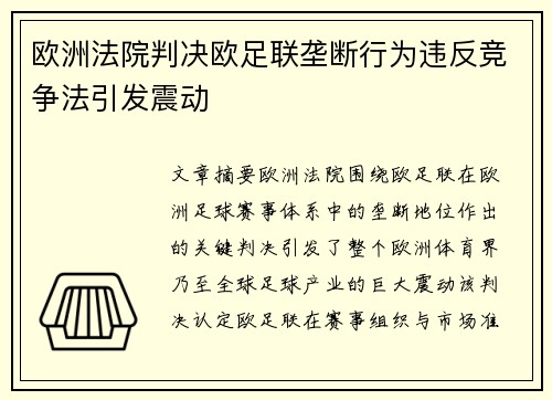 欧洲法院判决欧足联垄断行为违反竞争法引发震动 欧洲法院判决欧足联垄断行为违反竞争法引发震动